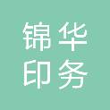 河南锦华印务有限公司