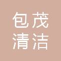 内蒙古包茂清洁能源电力有限公司