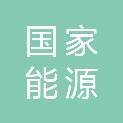 国家能源集团海控新能源有限公司红岭水电厂