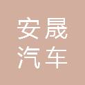 衡水安晟汽车销售有限公司