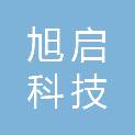 深圳市旭启科技有限公司