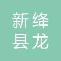 新绛县龙兴镇人民政府