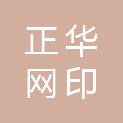 漳州市正华网印有限公司