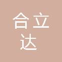 四川合立达房地产评估事务所有限责任公司