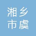 湘乡市虞唐镇人民政府