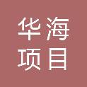 江苏华海项目管理有限公司
