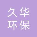 南通久华环保设备科技有限公司