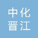 中化（晋江）石油销售有限公司