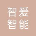 安庆智爱智能科技有限公司
