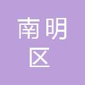 贵阳市南明区人民政府中曹司街道办事处