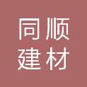 新余同顺建材有限公司