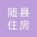 随县住房和城乡建设局