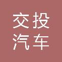 泸州交投集团汽车服务有限公司