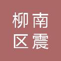 柳州市柳南区震宸建材批发部
