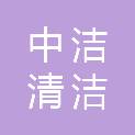 中洁清洁服务有限公司