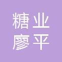 广西糖业集团廖平制糖有限公司