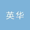 湖北英华建筑工程有限公司