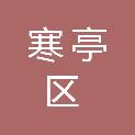 潍坊市寒亭区体育事业发展中心
