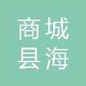 商城县海发建设有限公司
