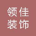 承德领佳装饰工程有限公司