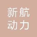 常州新航动力装备开发有限公司