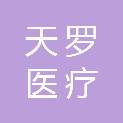 陕西天罗医疗科技有限公司