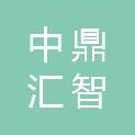 四川中鼎汇智安全技术服务有限公司