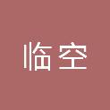 青岛临空新能源科技有限公司