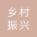 广州市乡村振兴研究会