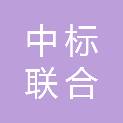 北京中标联合标准化技术院