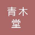 天津市青木堂文化传播有限公司