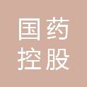 国药控股（山西）医疗产业有限公司