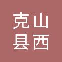 克山县西联乡人民政府