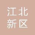 南京市江北新区海铭社会工作服务中心