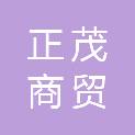 苏州正茂商贸有限公司
