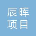 湖北辰晖项目管理有限公司