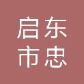 启东市忠诚信开发建设有限公司
