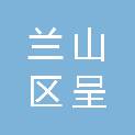 临沂市兰山区呈祥电脑打印社