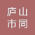 庐山市同成广告装饰店