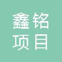 内蒙古鑫铭项目管理咨询有限责任公司