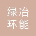 包头市绿冶环能技术有限公司