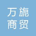 济南万旎商贸有限公司