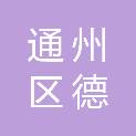 北京市通州区德仁社区心理服务中心