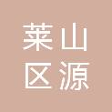 莱山区源新商贸服务中心