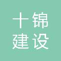湖北十锦建设工程有限公司