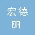 深圳市宏德丽科技服务有限公司