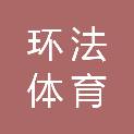 山东环法体育文化发展有限公司