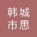 韩城市思聪工贸有限责任公司