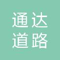 东莞市通达道路施救有限公司