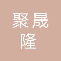 重庆聚晟隆建筑材料有限责任公司